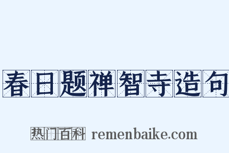 春日题禅智寺造句是什么意思的图片